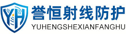 誉恒射线防护锡林郭勒办事处